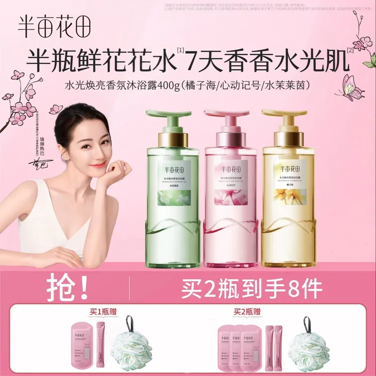 【热巴同款】半亩花田水光焕亮香氛沐浴露滋润留香洗澡夏天