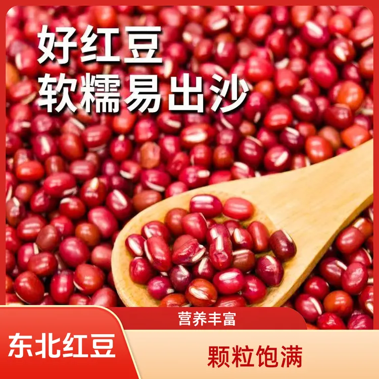东北农家新货红小豆圆颗粒高出沙可煮粥煲汤做豆沙馅红豆