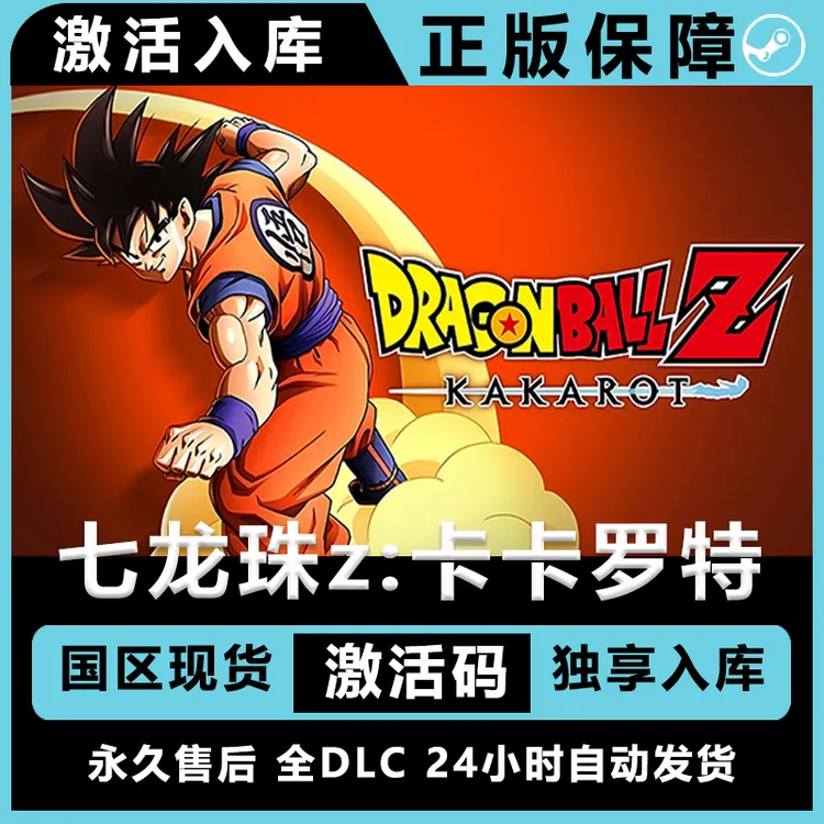 七龙珠z:卡卡罗特 KAKAROTSteam游戏全DLC正版CDKey激活码电脑