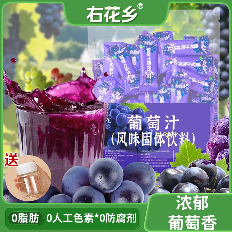 【50包送杯子】葡萄汁 果汁速溶0脂肪葡萄颗粒便携固体饮料