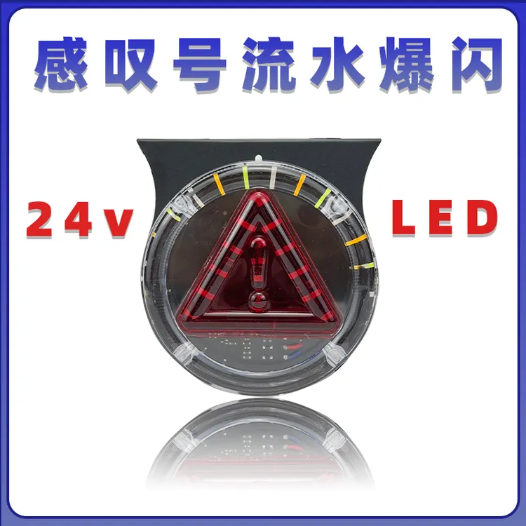 货车24VLED爆闪灯防水强光警示灯挂车尾部七彩流水刹车灯防追尾灯
