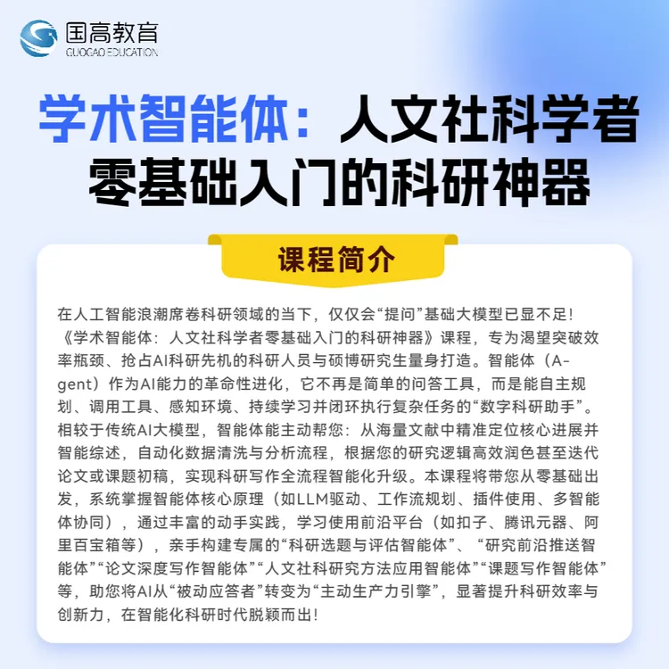 [长期回放]国高教育在线课程学术智能体人文社科学者零基础入门
