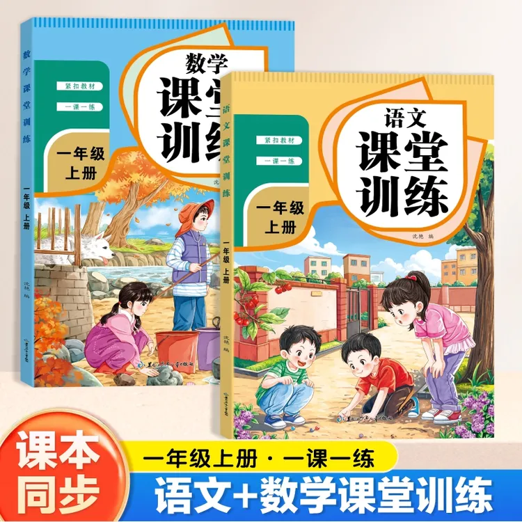 秋季新版小学一年级课堂同步训练上下册语文数学同步预习一课一练