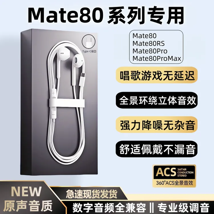 适用华为Mate80/Pro/Max有线耳机原装正品Mate80数字音频唱歌耳机