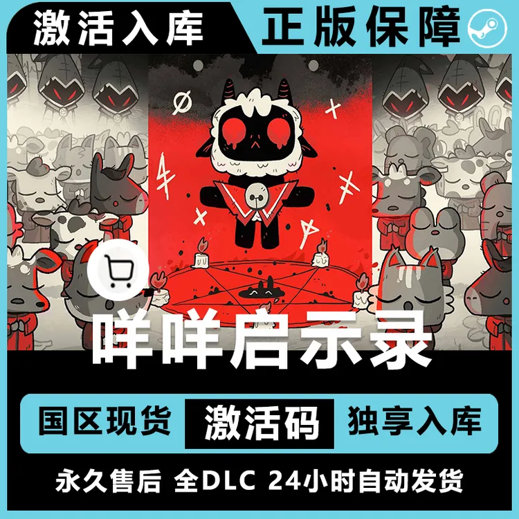咩咩启示录 Cult of the Lamb steam激活码 全dlc 电脑入库