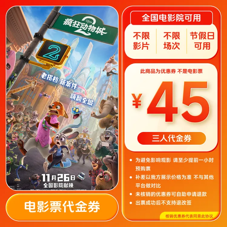 【疯狂动物城2】45元三人电影票代金券 买3张票用 全国通用超额补差