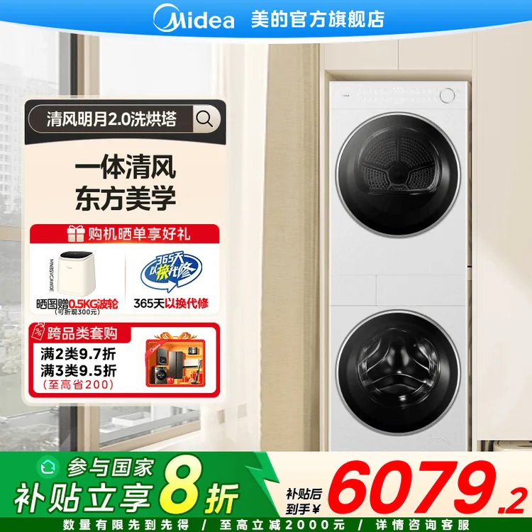 【国家补贴}美的清风明月2.0洗烘塔变频热泵干衣机 MGH20AIR
