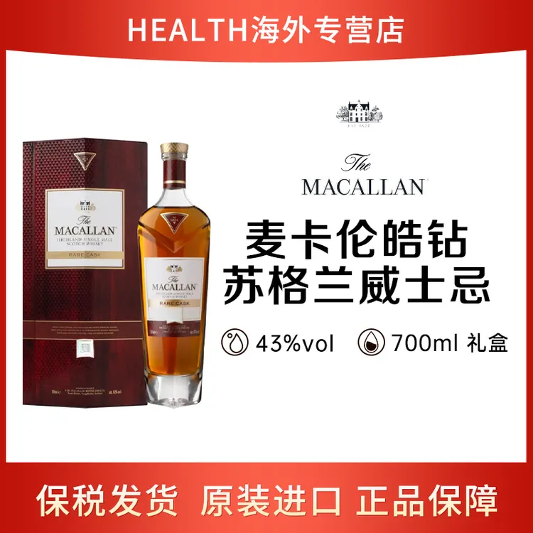 MACALLAN麦卡伦 珍稀酒桶 皓钻 苏格兰单一麦芽威士忌700ml礼盒装