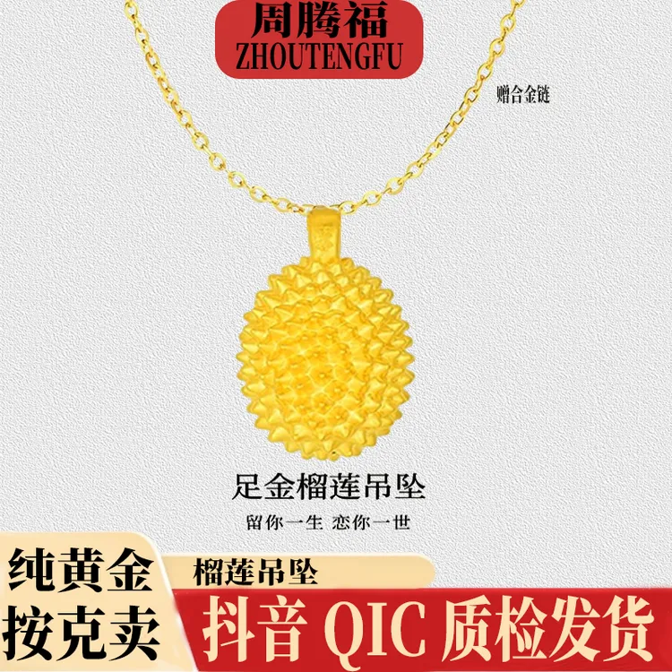 周腾福榴莲造型黄金足金999吊坠流连忘返挂坠女款简约百搭气质