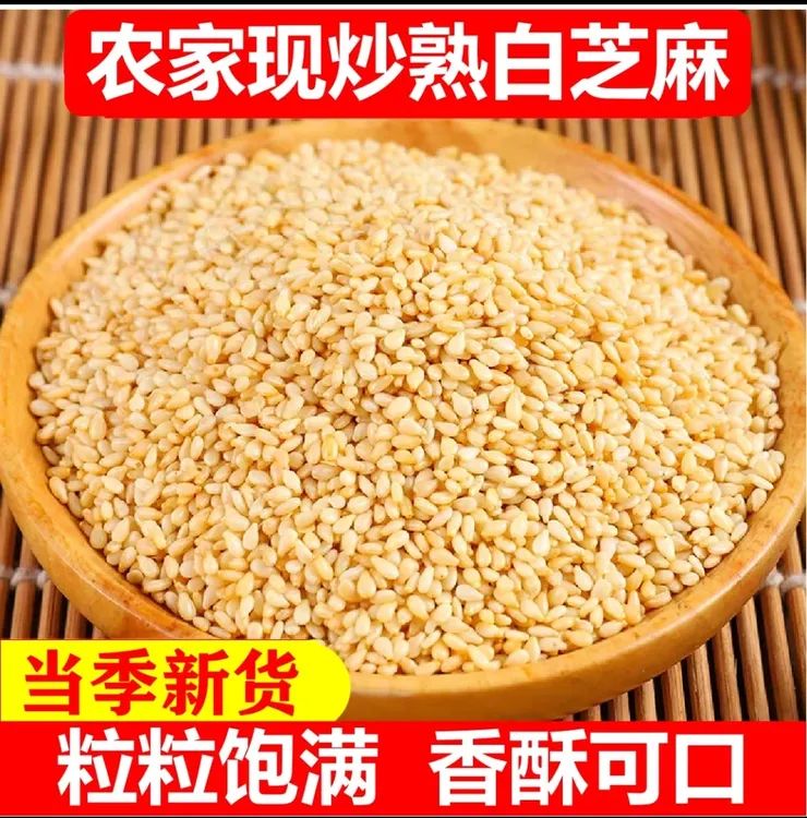 【到手2斤】芝麻炒熟干净无沙颗粒饱满即食烘焙火锅烧烤新货脱壳