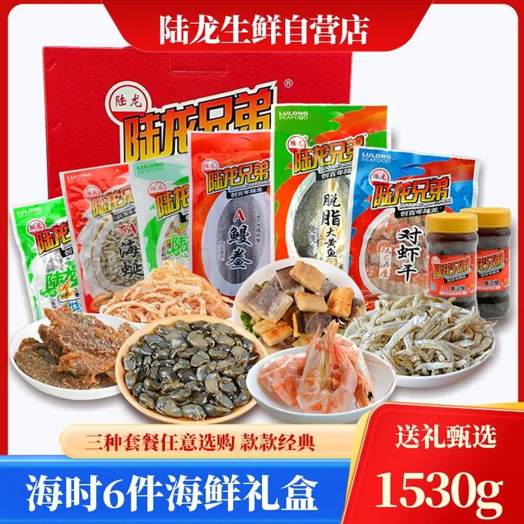 【新品上市】宁波海鲜礼包陆龙兄弟海时6件礼盒舟山海鲜干货水产