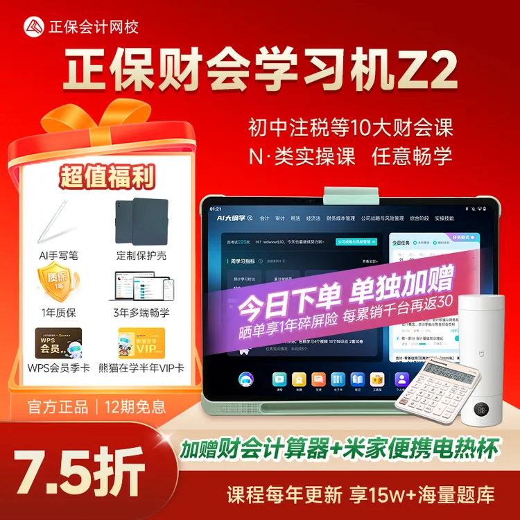【重磅新品】正保财会学习机Z2大屏平板初中高级注会税务师学练机
