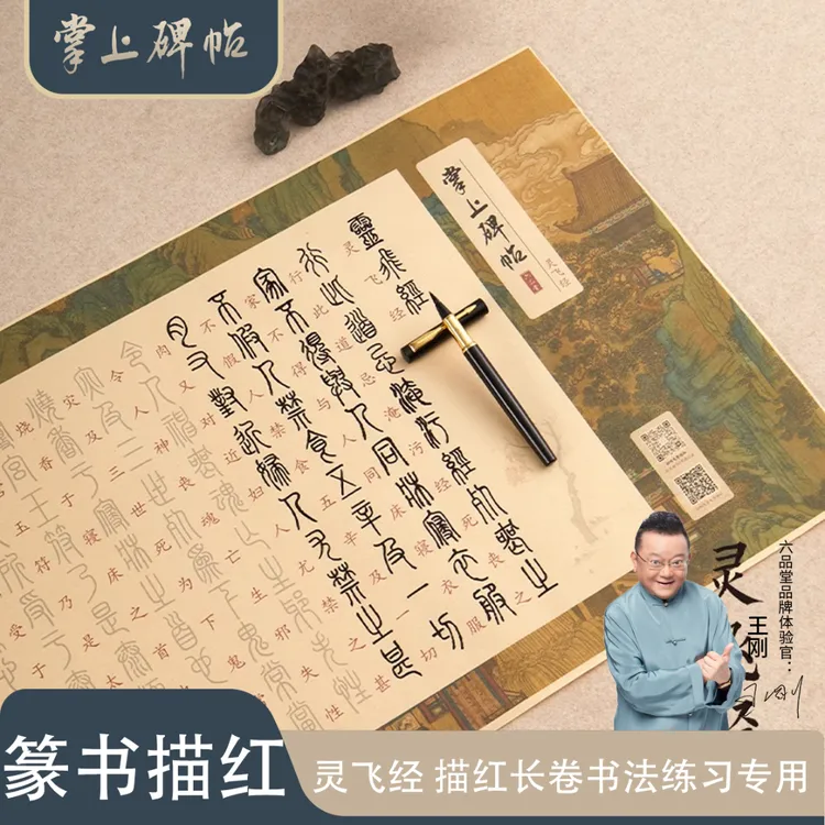 灵飞经篆书描红长卷毛笔临摹初学者专用半生熟宣纸掌上碑帖