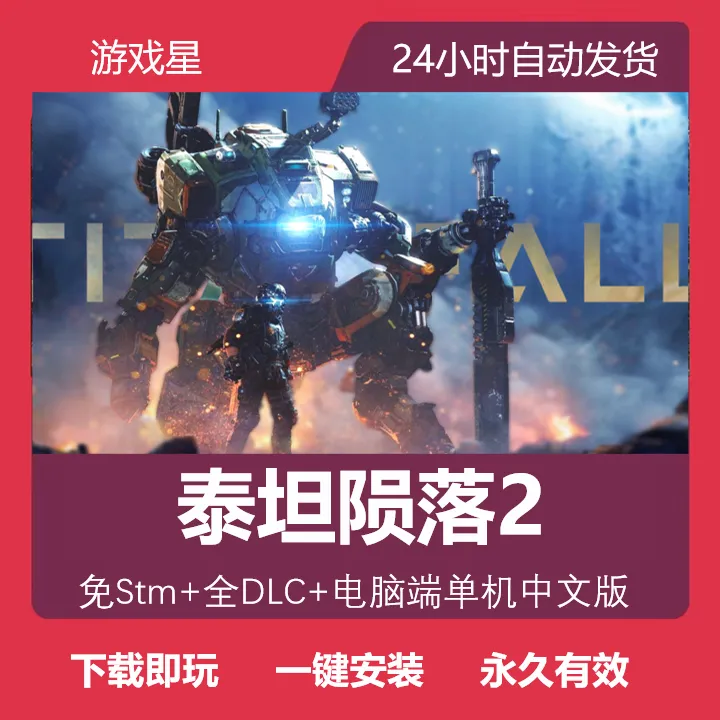 泰坦陨落2 全DLC+画质优化+高清中文电脑端单机游戏