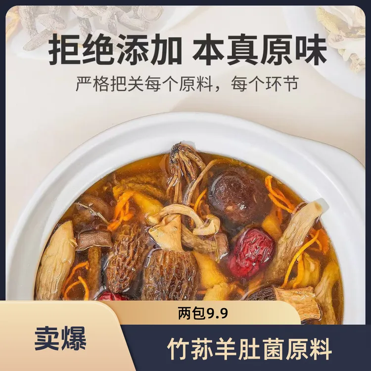 竹荪款羊肚菌汤包70g*2袋可炖鸡鸭汤