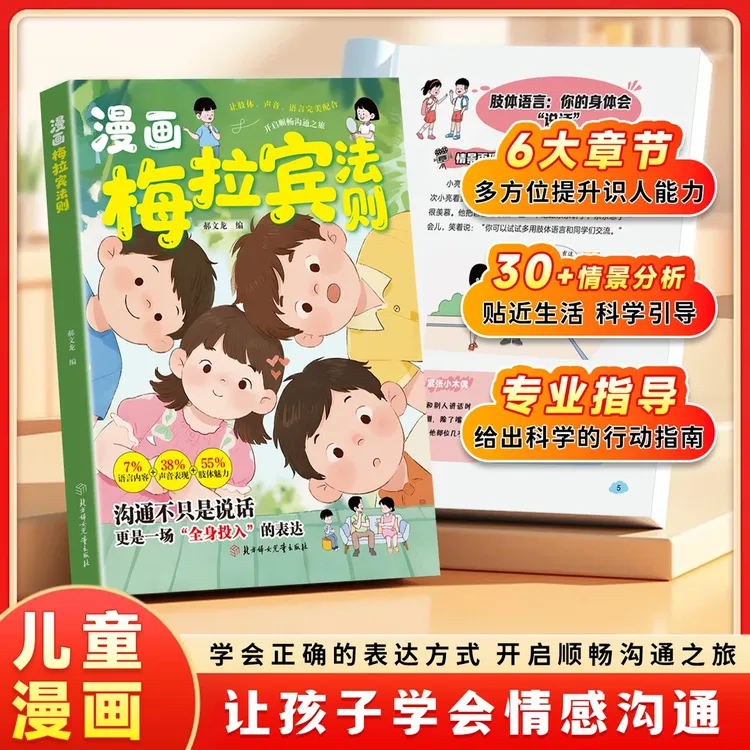 漫画梅拉宾法则 学会正确的表达方式 提升沟通能力思维逻辑启蒙ys
