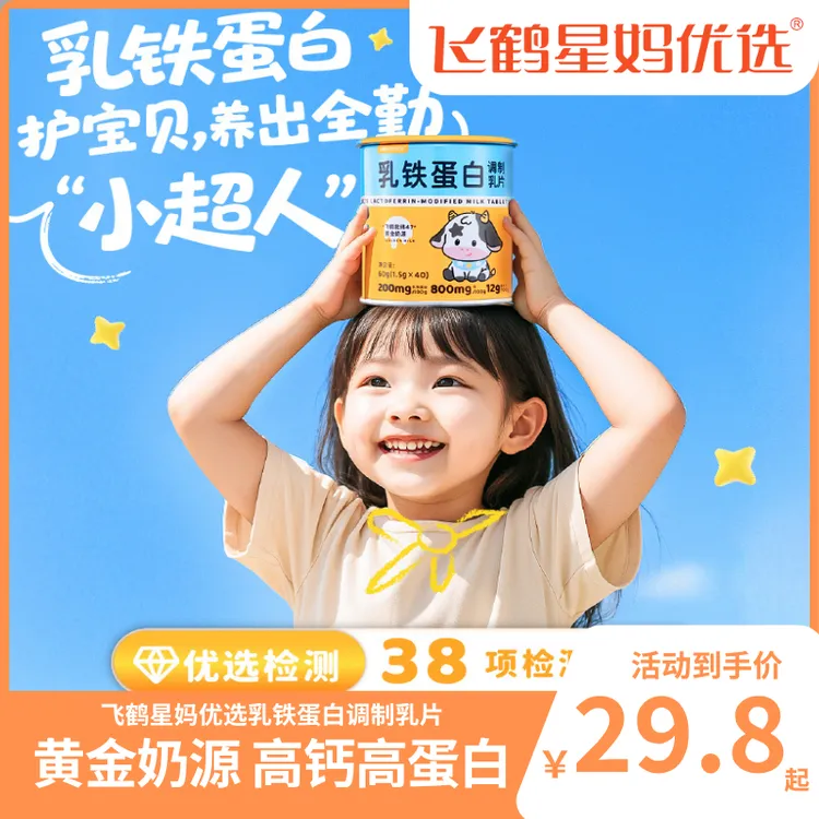 【飞鹤星妈优选】乳铁蛋白高钙牛奶奶片营养健康零食鸡内金益生元