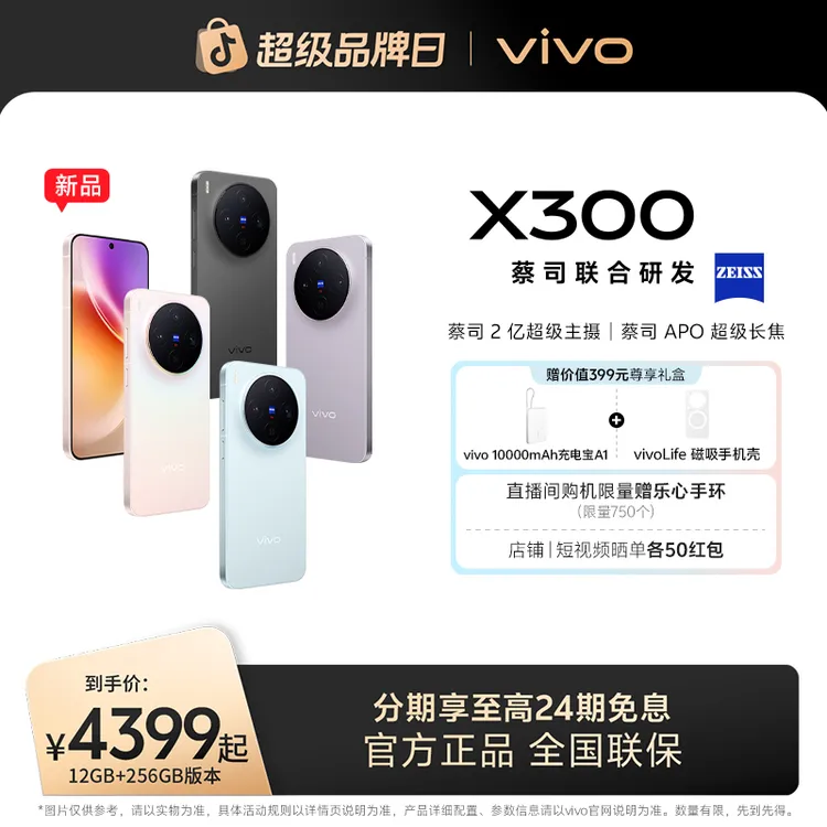 【重磅上市】vivo X300 5G智能手机 蔡司2亿超级主摄