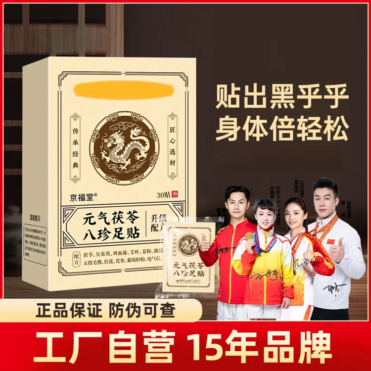 元气茯苓八珍足贴睡眠贴艾灸贴脚底贴温灸贴老北京草本足底贴批发