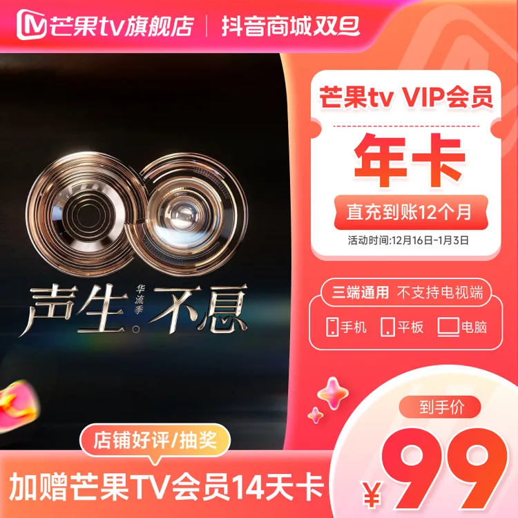 【官方旗舰店】芒果VIP年卡12个月直充 (不支持电视   声生不息