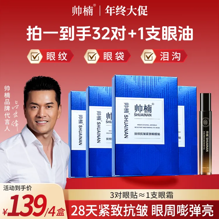 帅楠【吕良伟亲用推荐】帅楠抗皱抚纹眼贴专贴顽固大眼袋眼纹T-C