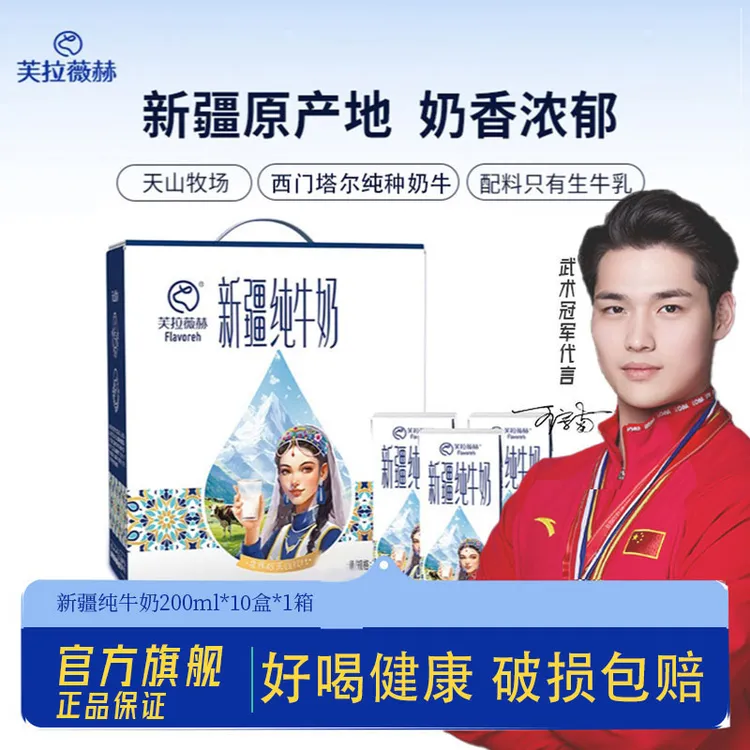 芙拉薇赫 新疆纯牛奶营养生牛乳 自有牧场 新疆纯牛奶200ml*10盒