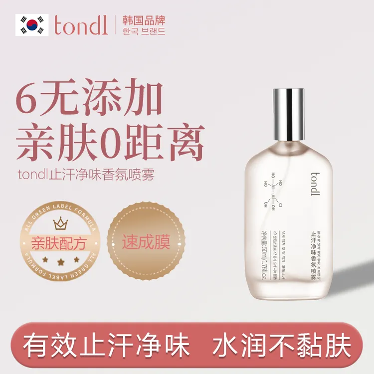 Tondi茶萃香体精华喷雾止汗体臭持久留香便携旅行女士净味清新