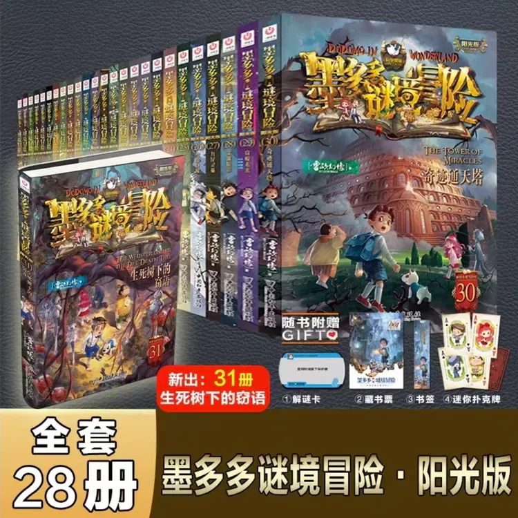 【当当】 墨多多谜境冒险 阳光版 1-31册任选 新出31生死树下的窃语