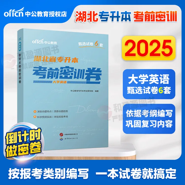 湖北专升本考前密训卷】中公2025湖北专升本大学英语考前密训卷1本