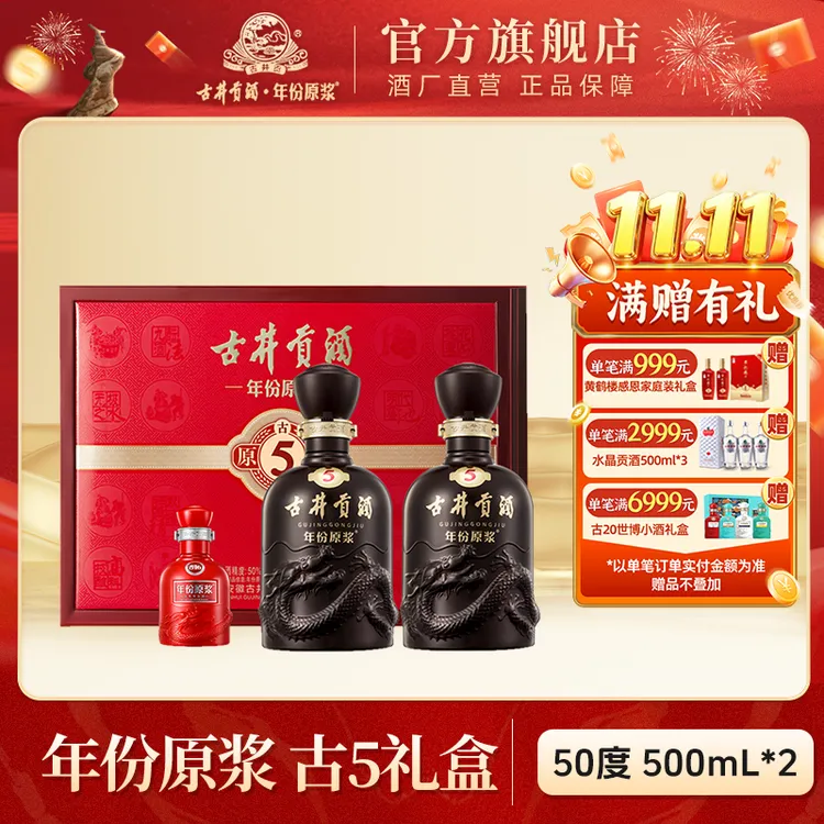 古井贡酒【酒厂直营】年份原浆古5礼盒送礼浓香型白酒50度500ml*2
