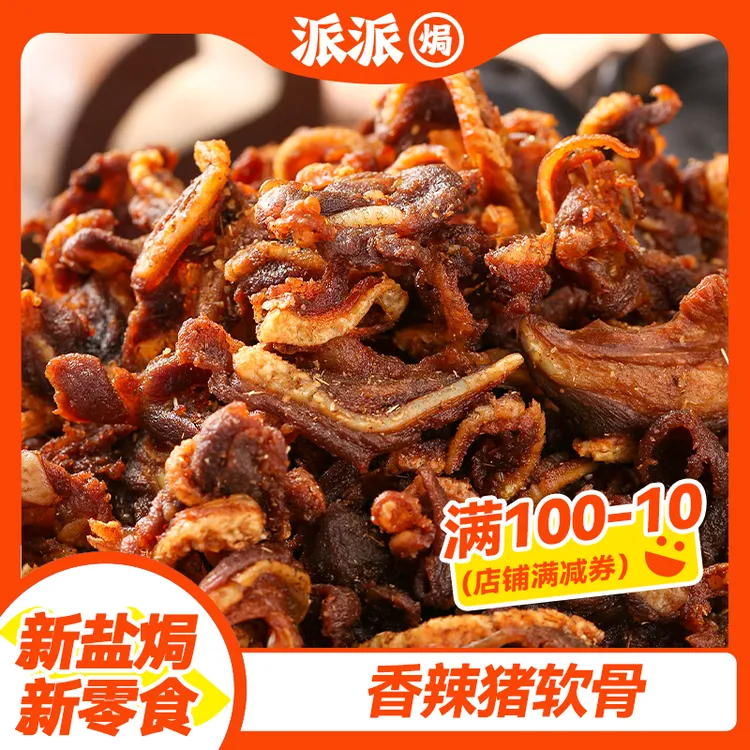 香辣猪软骨干香下酒菜开袋即食追剧零食干香烤排骨猪脆骨盐焗熟食