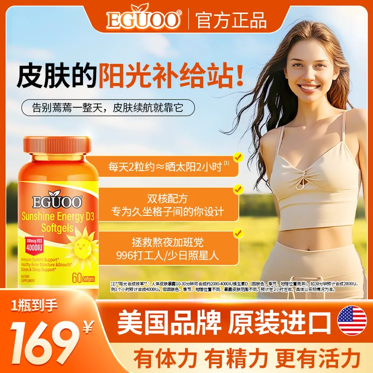 【达人专属】eguoo 维生素阳光营养补充剂能量瓶胶囊皮肤补给站
