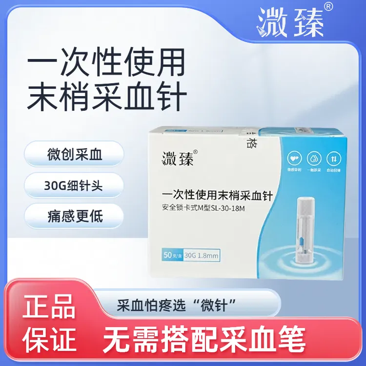 溦臻一次性使用末梢采血针测血糖针头30G低痛无菌一次性采血针