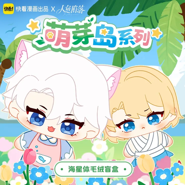 赠限定邮票贴纸一套】快看人鱼陷落萌芽岛毛绒盲盒白楚年兰波