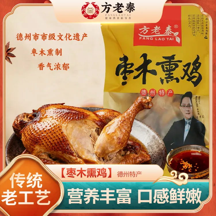 【方老泰】特产德州枣木熏鸡传统工艺制作真空包装美味即食