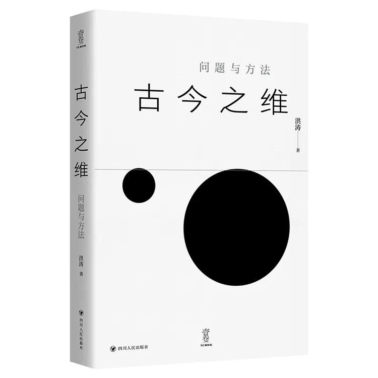 古今之维：问题与方法 （展现政治哲学的思想魅力和深刻洞见）