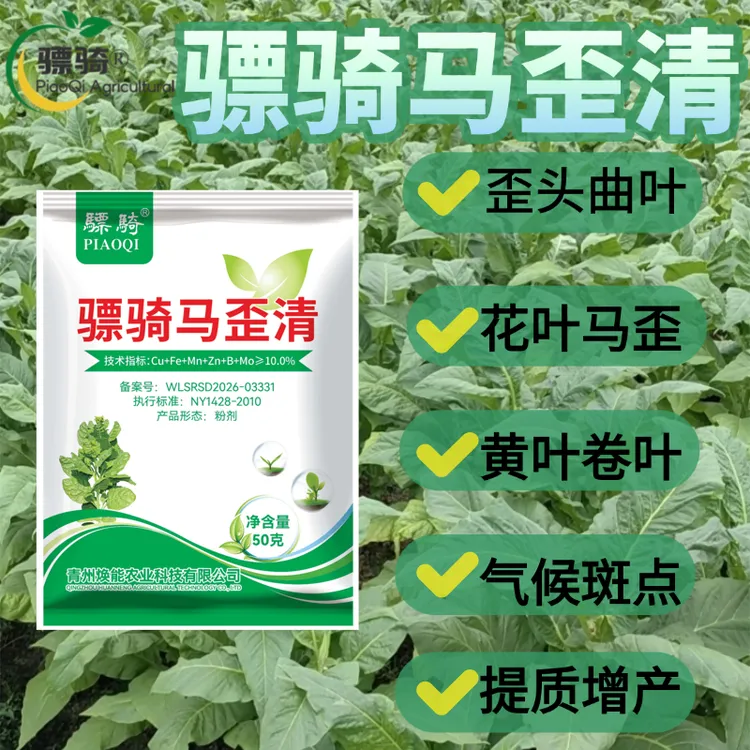 骠骑马歪清 烤烟马歪 歪头 花叶 卷叶 曲叶 病毒 落叶 专用叶面肥商品图