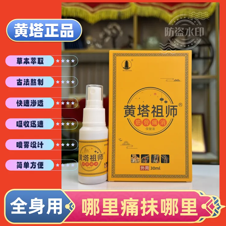 【两瓶装】正宗黄塔寺筋骨痛消液30ml全身通用颈肩腰腿膝不适