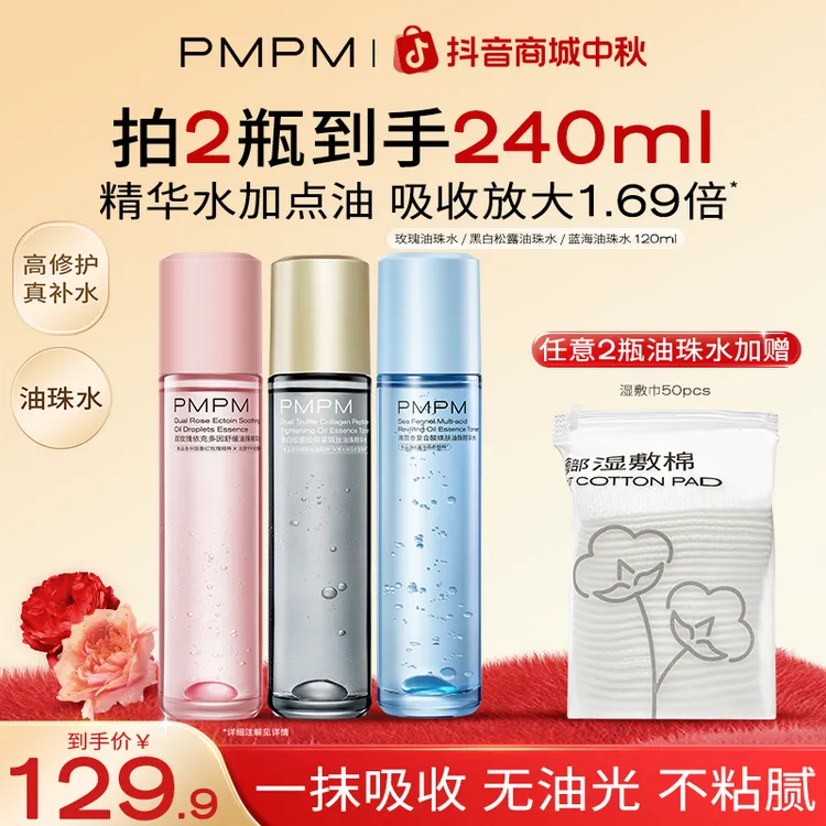 【精华水】pmpm精华水玫瑰松露蓝海舒缓油珠精华水出差必备湿敷推荐