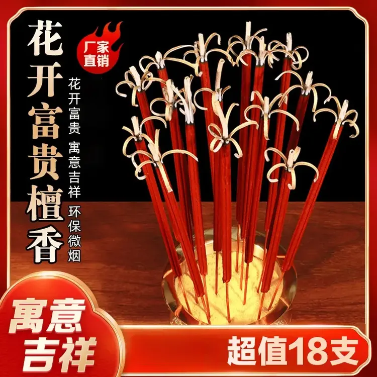【抢！18支】花开富贵开花檀香长香高香无烟香手工清香檀香