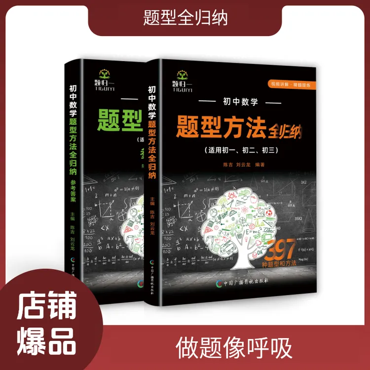 初中数学题型方法全归纳(带视频)397种初一初二初三通用刷题教辅