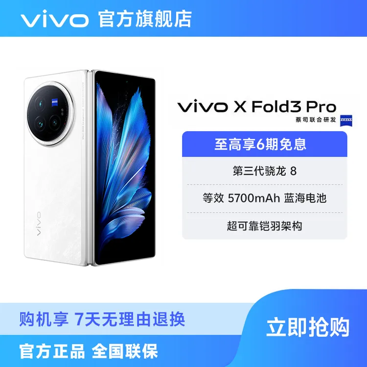 【消费券】vivo X Fold3 Pro 旗舰折叠手机 第三代骁龙8 dg