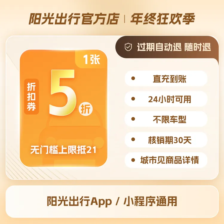 【5折打车券】阳光出行5折打车优惠券无门槛上限抵21元手机号直充