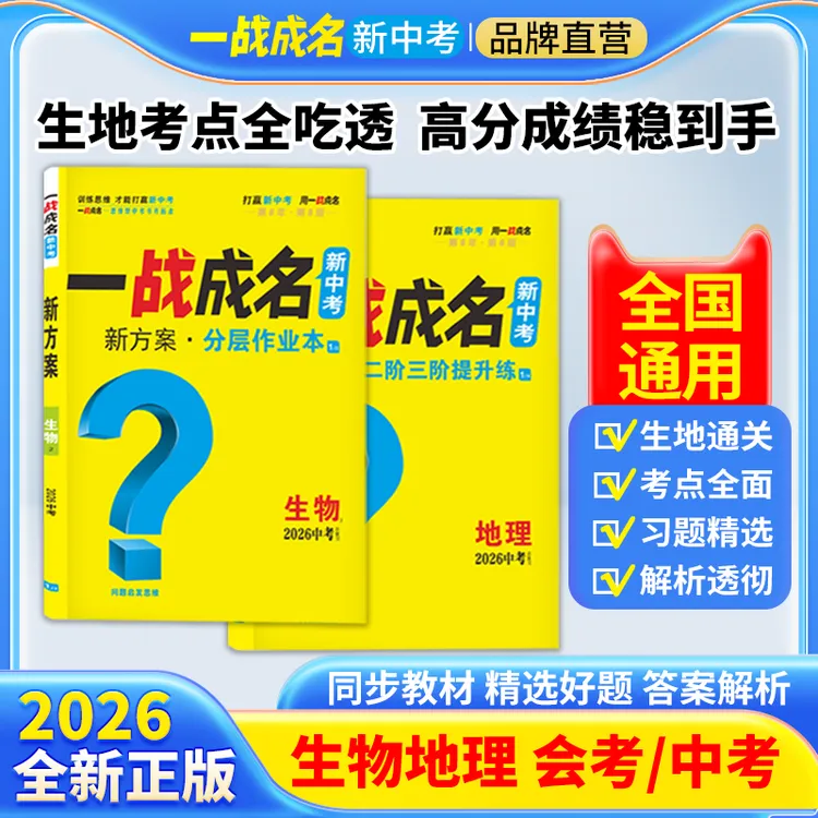 【一战成名2026全国通版地生】考前新方案中考总复习初中真题教辅书
