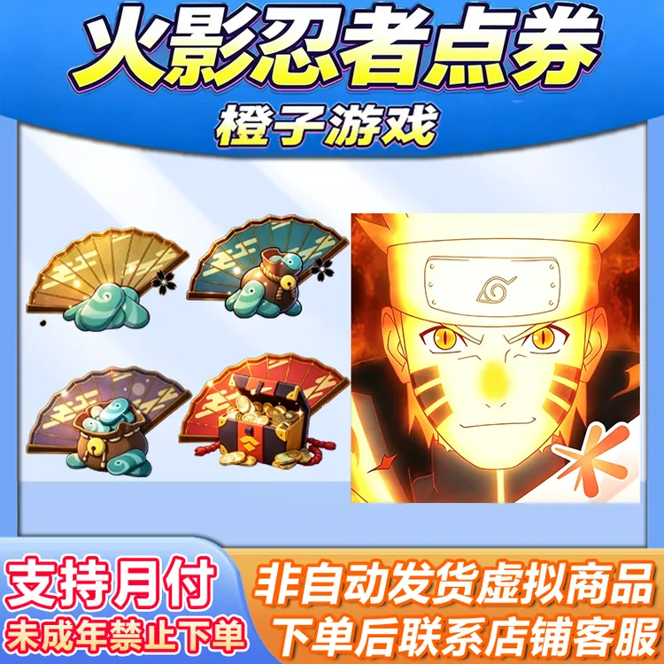 火影忍者点卷6480 3280 1980 680 320未成年禁止下单【支持月付】