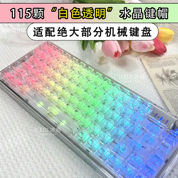 冰典【极光白色透明】水晶键帽透光污染机械磁轴原厂小蜜蜂wooting