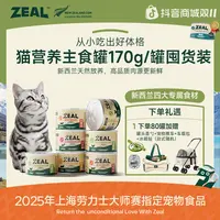 ZEAL【双11抢先购】囤货专享猫主食罐头170g囤货装美毛增肥易消化
