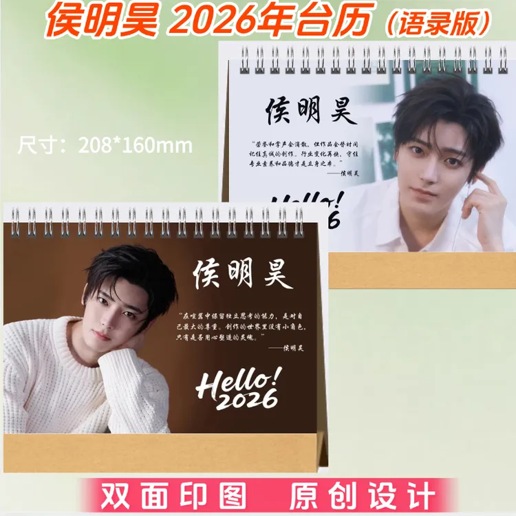 侯明昊2026台历明星周边定制台历创意语录日历学生礼品生日礼物