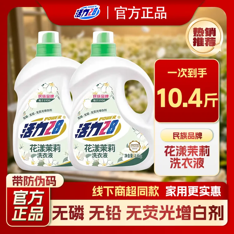 【2桶】活力28茉莉花香洗衣液深层洁净去污渍衣物亮白持久留香瓶装