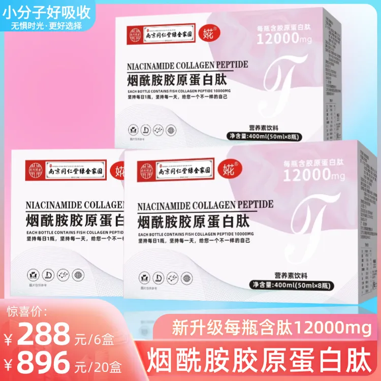 烟酰胺胶原蛋白肽饮含量12000含维生素氨基丁酸50ml*8瓶/盒